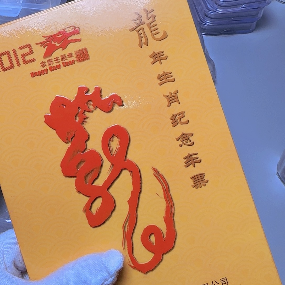 生肖龙票票福利出特价