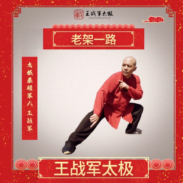 老架一路王战军太极线上视频课（下单后查看手机号解锁课程）
