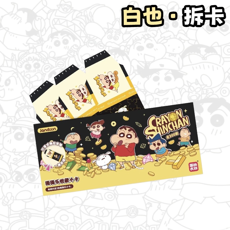简动《蜡笔小新》撕撕乐正版收藏卡牌第三弹盲盒（白也代拆）