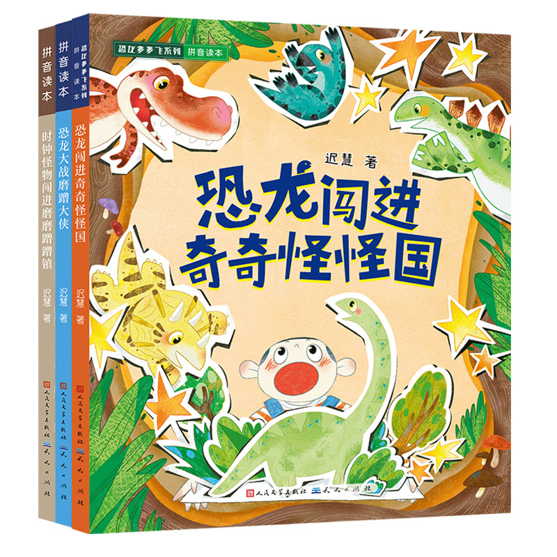 恐龙闯进奇奇怪怪国+恐龙大战磨蹭大侠+时钟怪物闯进磨磨蹭蹭镇