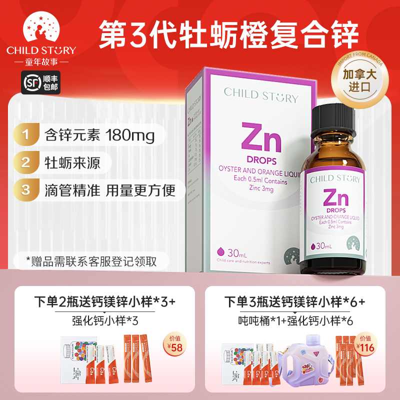 【锌滴剂】童年故事锌牡蛎橙复合饮液体锌补锌口服液加拿大进口30ml