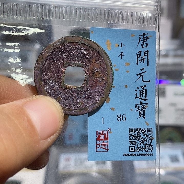 铜二妹开元通宝评级