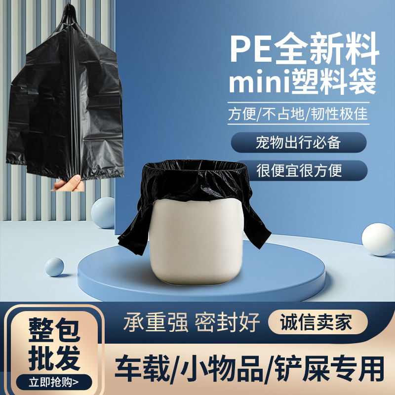 【整包批发】加厚黑色迷你垃圾袋小号手提式车载桌面一次性宠物便袋