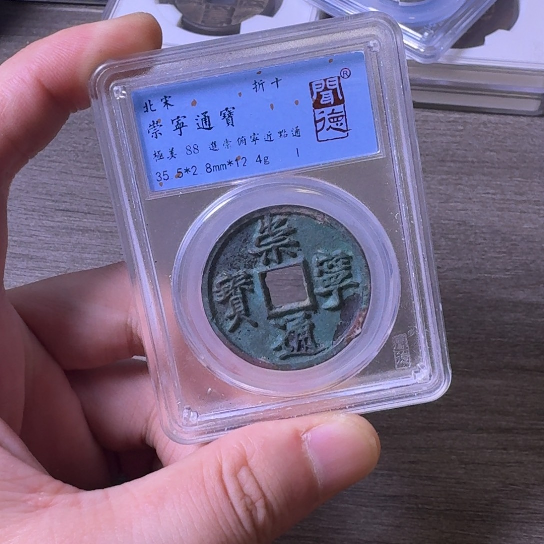 铜闻博文化崇宁通宝