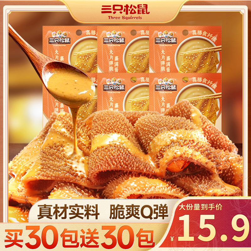 【三只松鼠-大片素毛肚】地道麻酱味麻酱素毛肚540g/买30包送30包D7