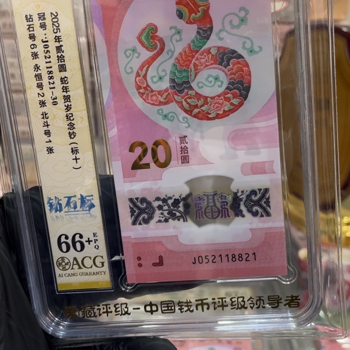 塑料66+蛇钞爱情开头无347标十连对号052118821