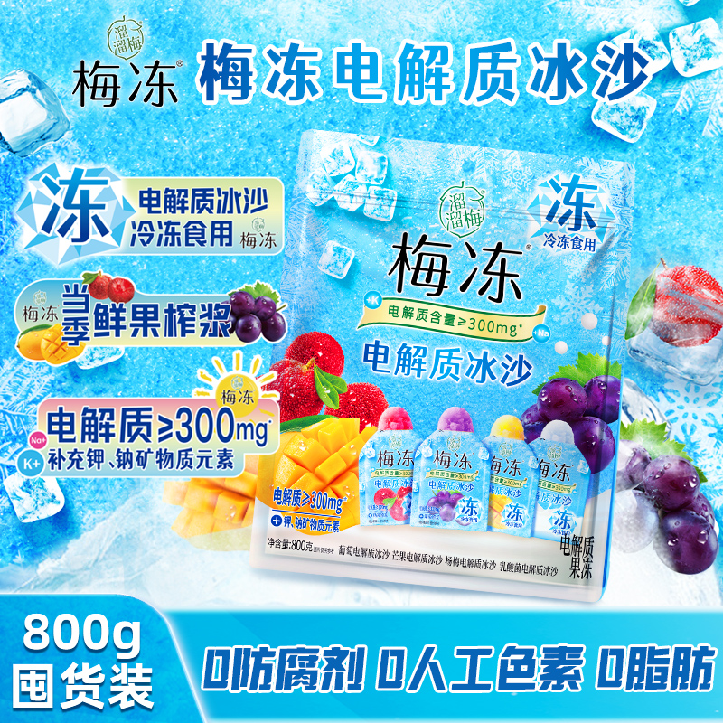 【出游美味】梅冻3味电解质冰沙雪糕冰淇淋果冻0脂解馋追剧零食2Z