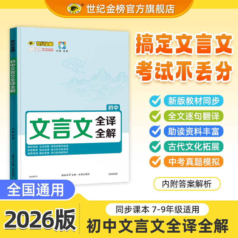 世纪金榜初中文言文全译全解初一二三古诗文专项训练完全解读练习