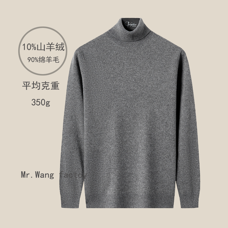 【名针老王】山羊绒+绵羊毛男士高领 两翻领 针织打底衫平均360克重