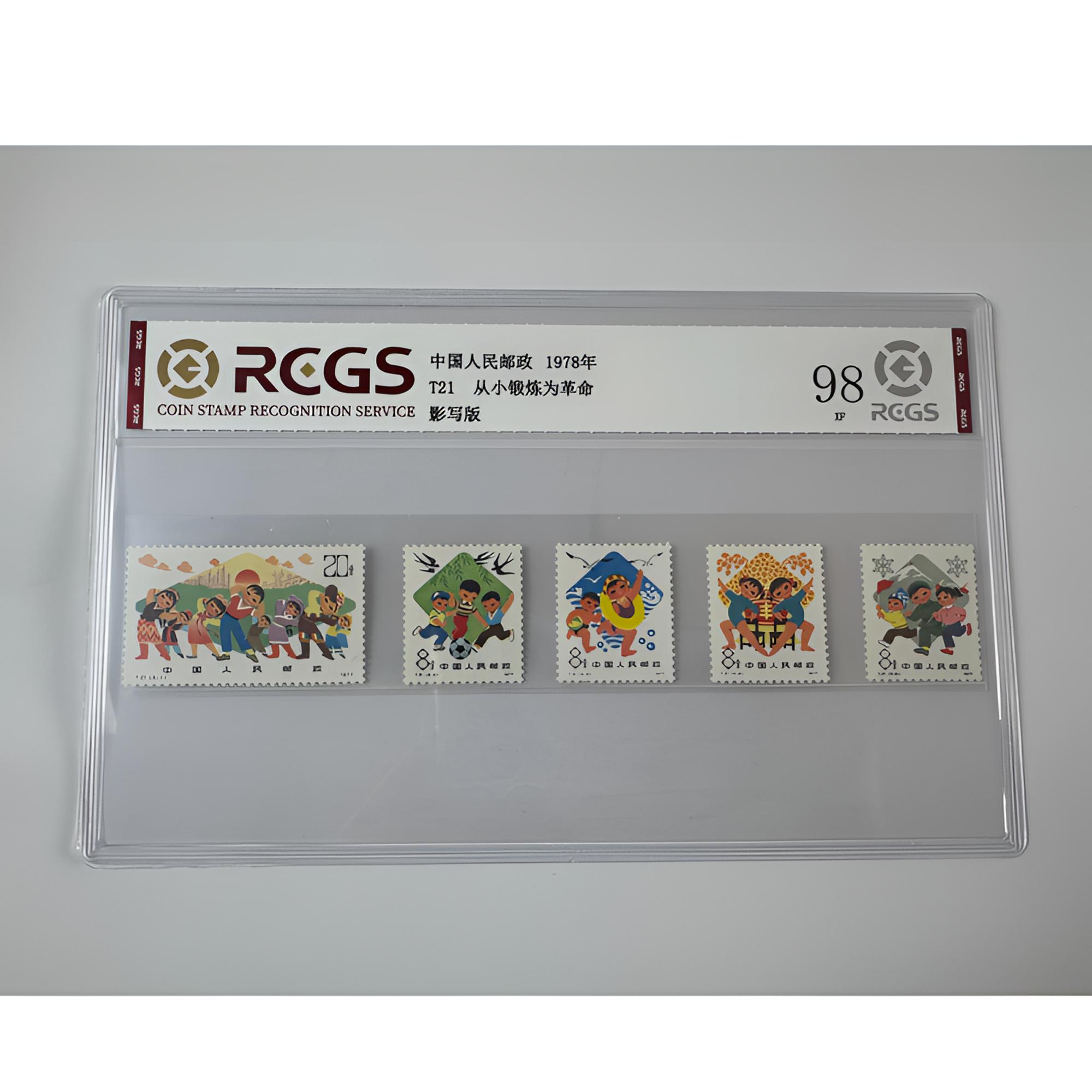 T21 从小锻炼为革命 邮票 中钱国信-98分XF