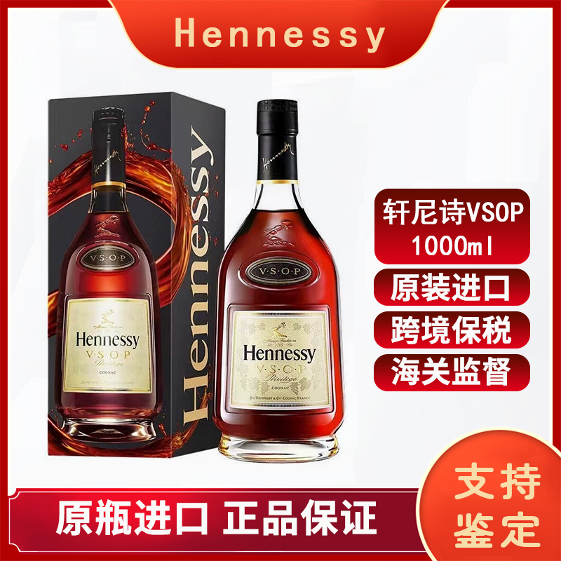 Hennessy/轩尼诗VSOP 1000ML 轩尼诗 干邑白兰地老款