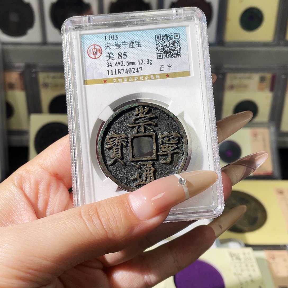 潇***哥铜夏夏，崇宁通宝，评级码c676