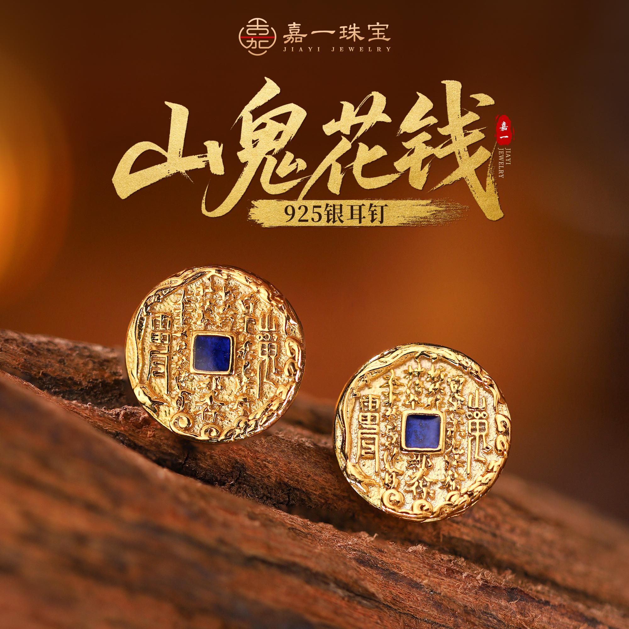 925银耳饰 【嘉一昭愿】山鬼花钱金龙入梦原创耳钉925银耳饰小众8mm