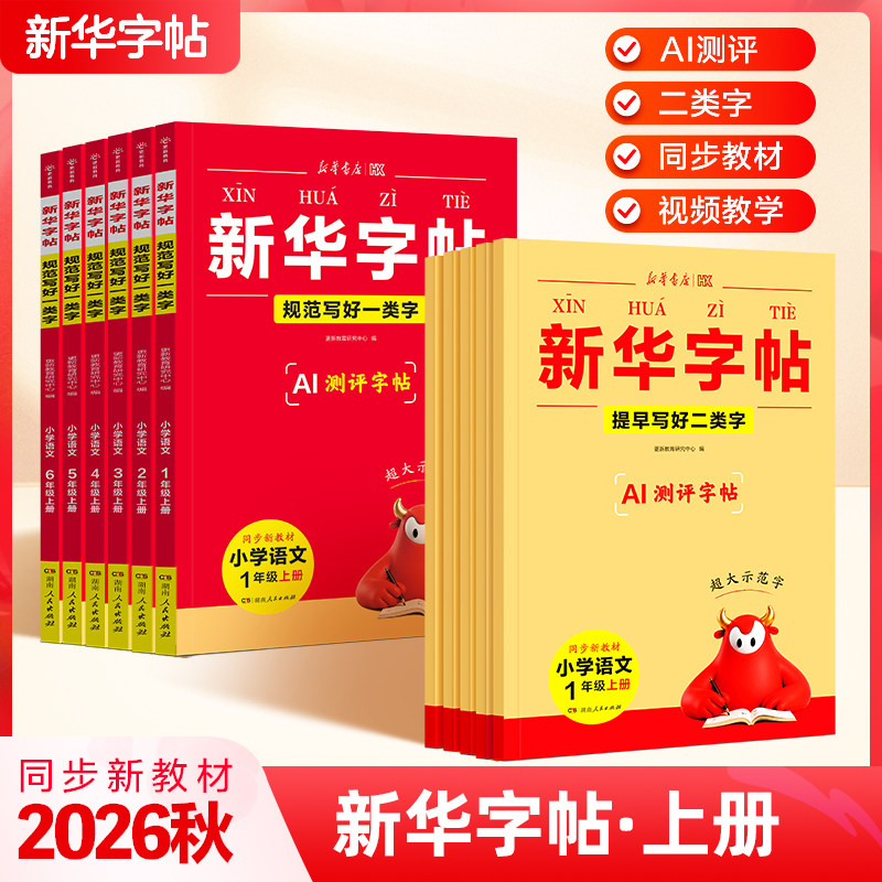 【新华书店】全新正版2026新版新华字帖AI测评一类字二类字全国通用