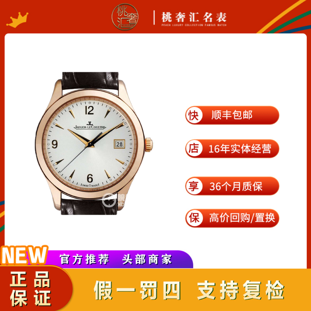 95新 Jaeger-LeCoultre/积家 大师/1542520/18k玫瑰金/39mm名表