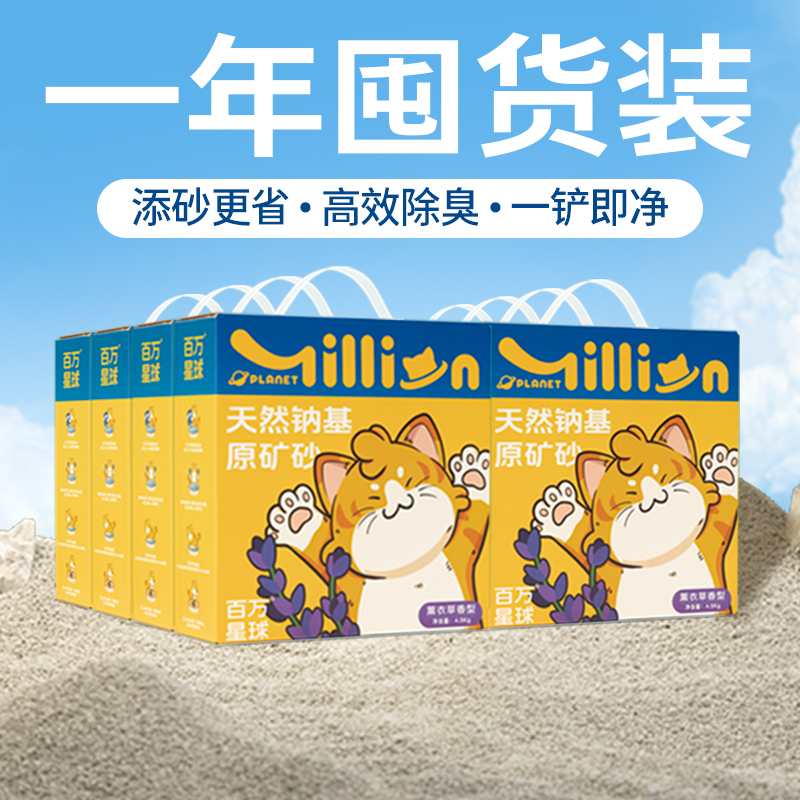 【囤货装】百万星球猫砂薰衣草天然钠基矿砂除臭无尘吸水不沾底矿砂