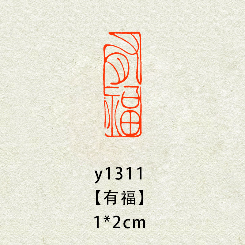 【有福】1x2cm闲章成品瓦当印章篆刻藏书引首书法印章