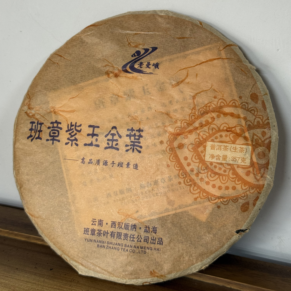 老曼峨 2006年 班章紫玉金叶（普洱茶生茶）