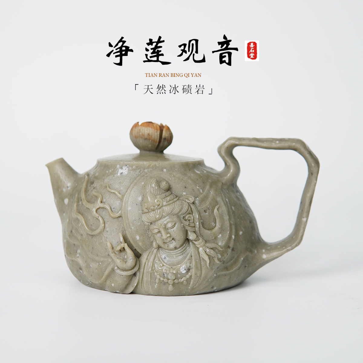 【净莲观音270cc】天然冰碛玉手工石壶观音雕刻高端设计师石茶壶