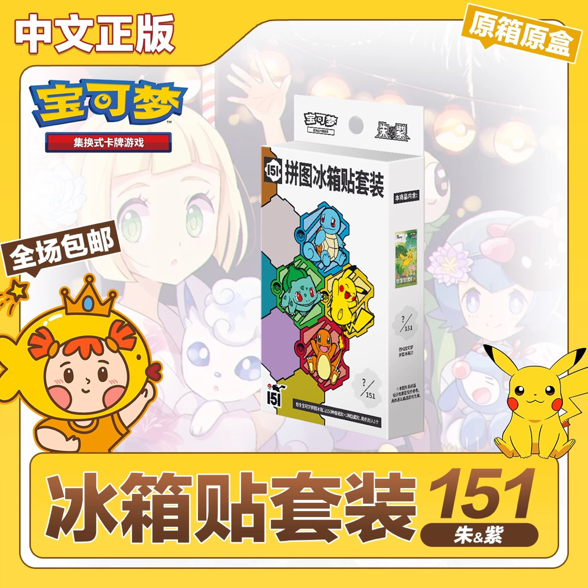 宝可梦简中151冰箱贴套装旅原箱原盒正版PTCG 集换式卡牌游戏