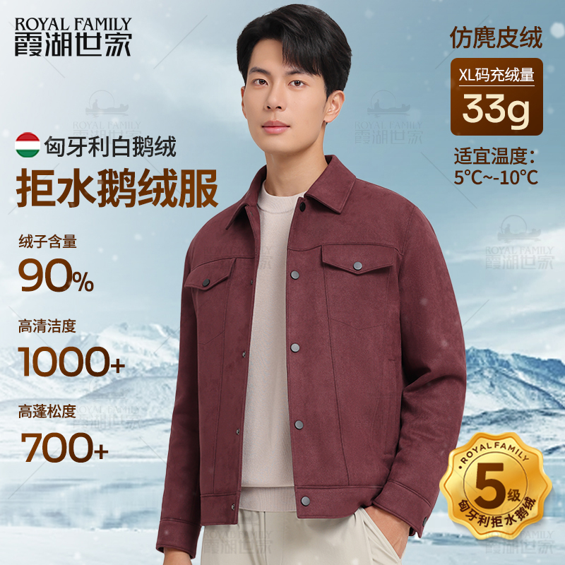 【匈牙利鹅绒夹克】 霞湖世家90绒子白鹅绒仿麂皮绒羽绒服 112A-1
