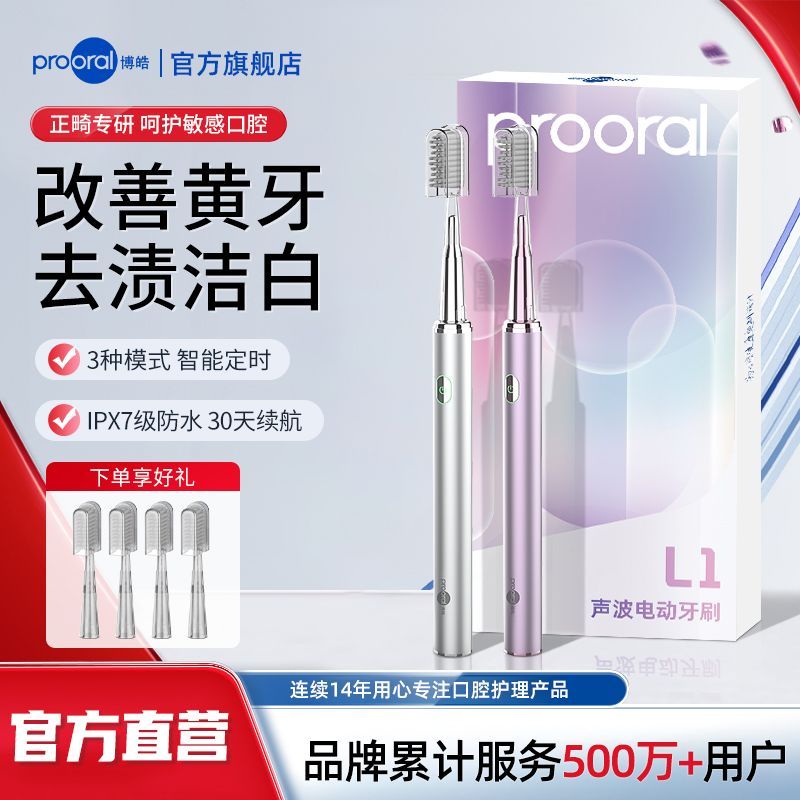 Prooral/博皓声波电动牙刷L1情侣便携全自动智能防水