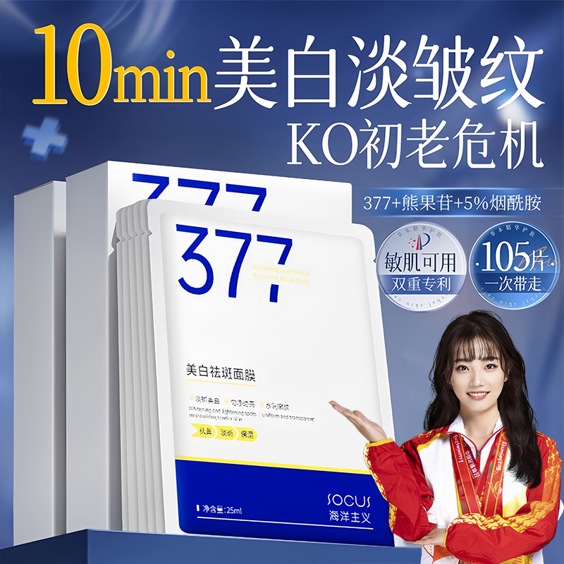 【冠军推荐】377美白淡斑面膜熬夜补水祛黄提亮肤色必备护肤品正品 