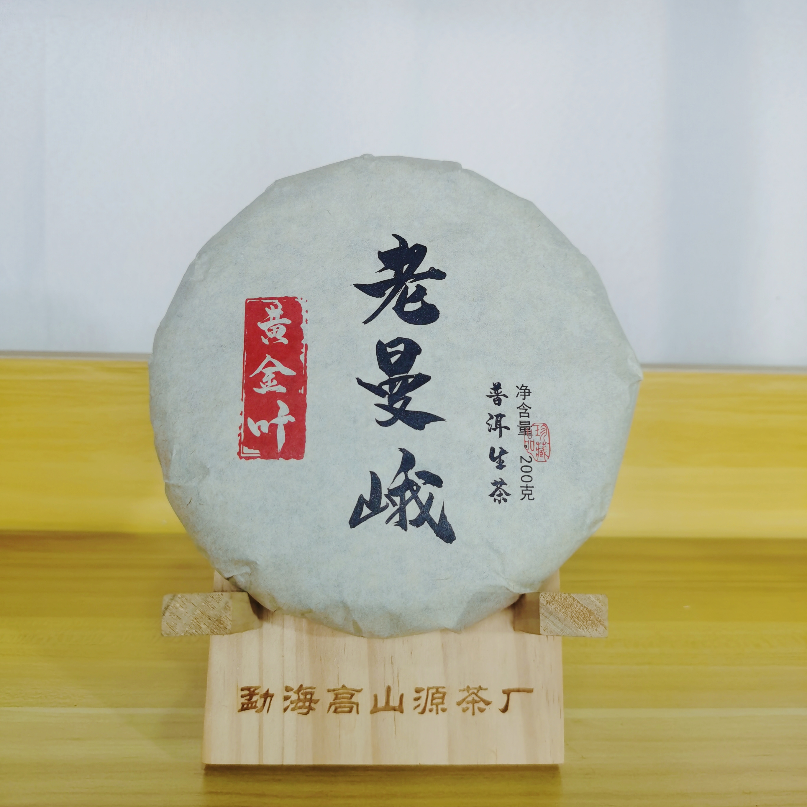 老曼峨金叶200克普洱茶生茶回甘生津花果香                   
