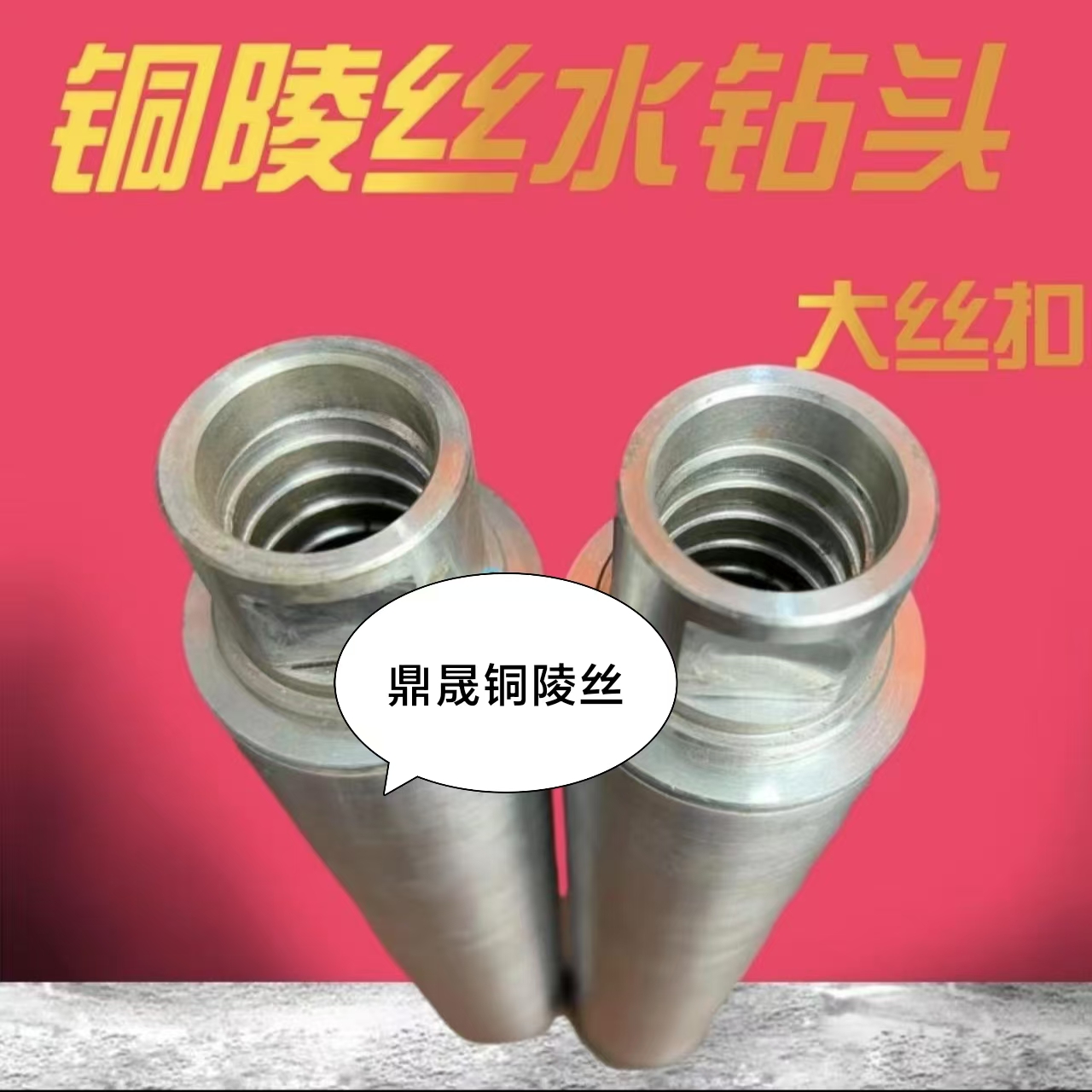 铜陵丝大丝扣锋利水钻头钢筋混凝土打孔钻头
