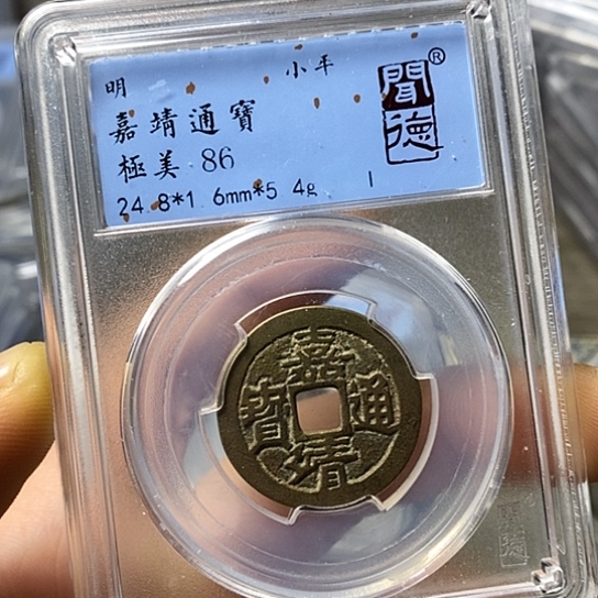 铜闻博文化嘉靖通宝