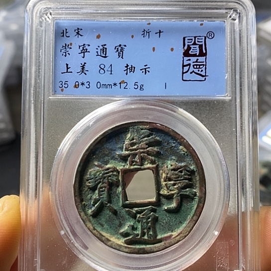 铜闻博文化崇宁通宝