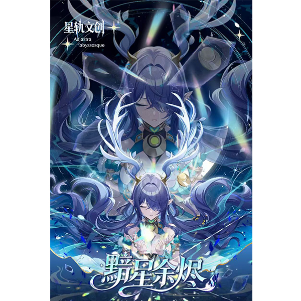 星轨文创《黯星余烬》 原神二创 评级卡转（默认代拆）