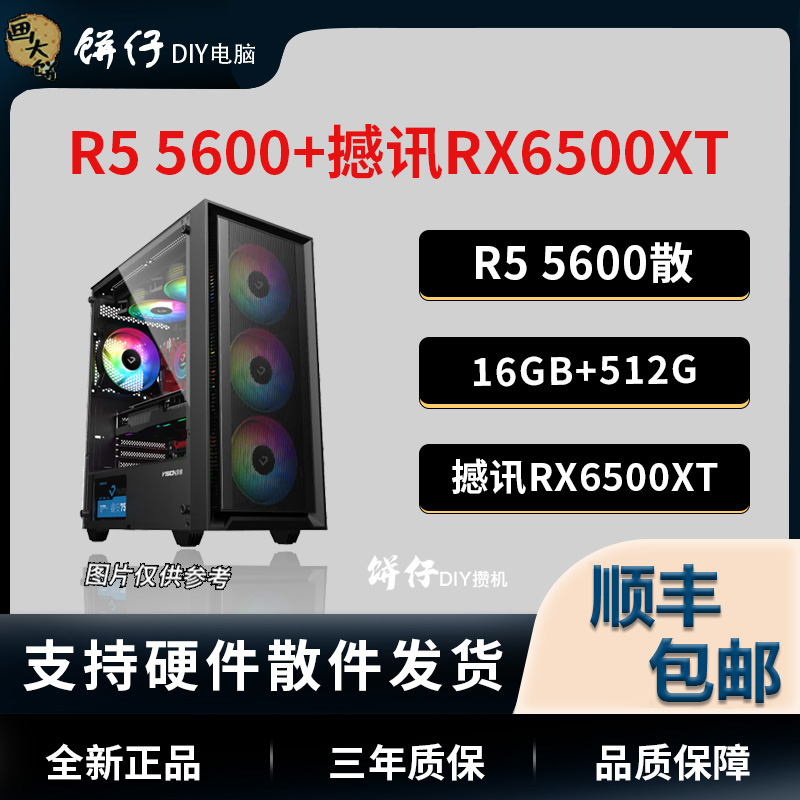 【饼仔精选一】5600/16G/512G/6500XT游戏电脑机箱黑色电竞