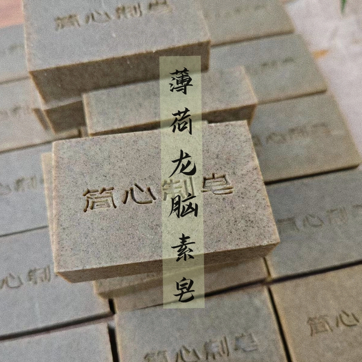 【素皂】薄荷龙脑皂素皂 古法冷制皂 清爽型 孕妈禁用（油皮）