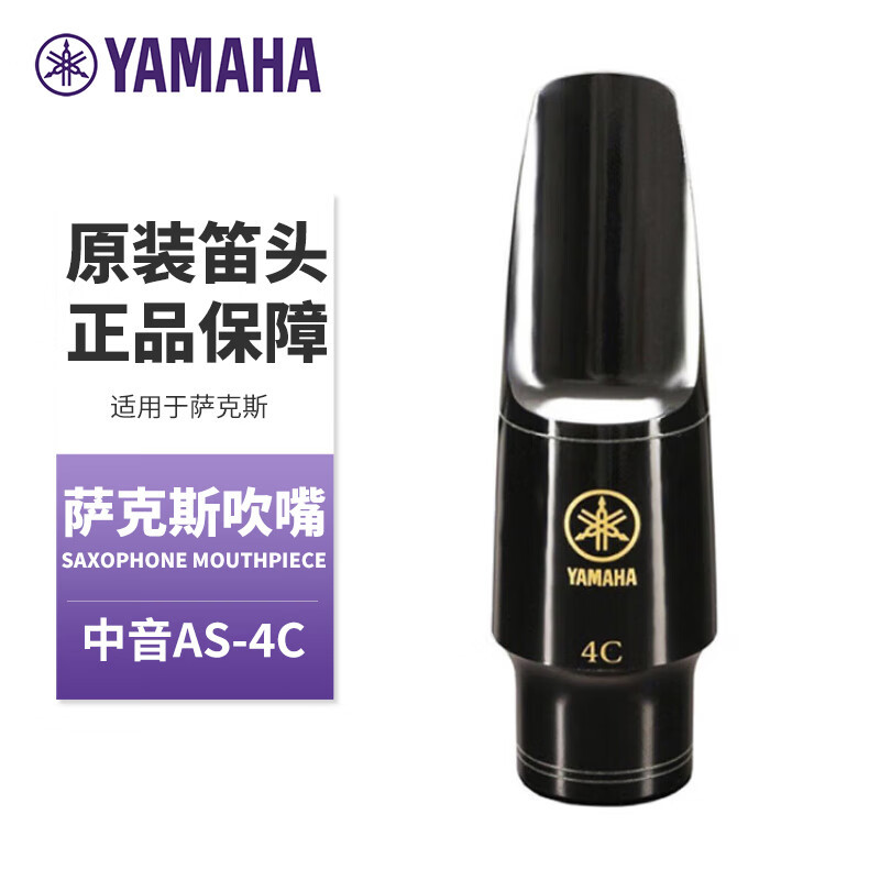 雅马哈（YAMAHA）笛头降E调中音萨克斯笛头降B调高音次中
