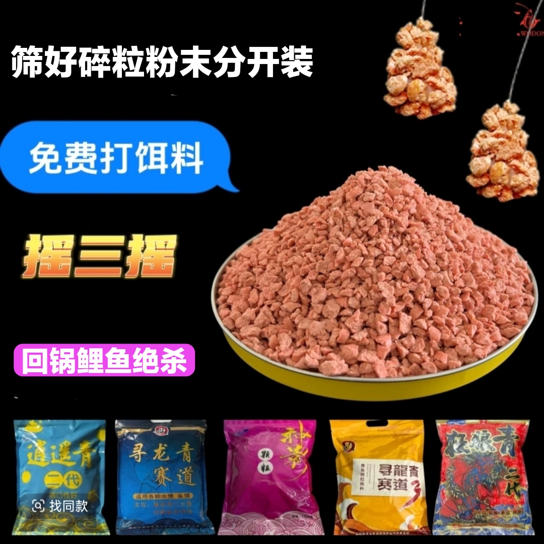 逍遥青碎粒赛道碎粒麻团粉黑坑回锅鲤鱼专用