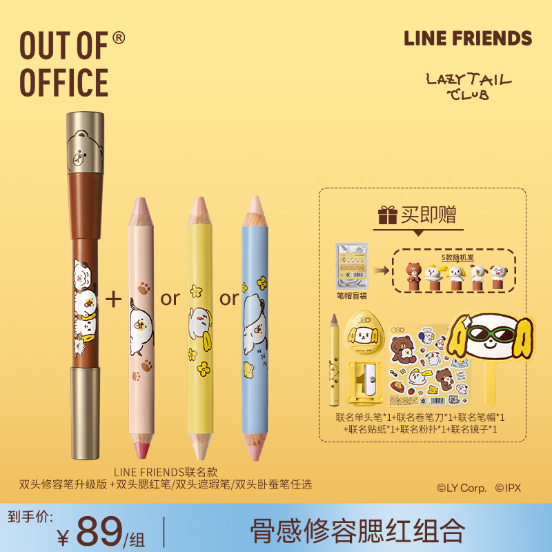 【LINE FRIENDS联名自选投】OUT OF OFFICE双头修容Pro腮红卧蚕遮瑕