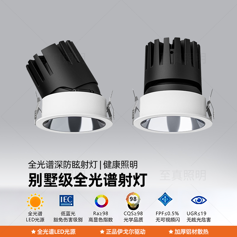 【飞越系列射灯】别墅级射灯全光谱防眩射灯98显色客厅嵌入式防眩光