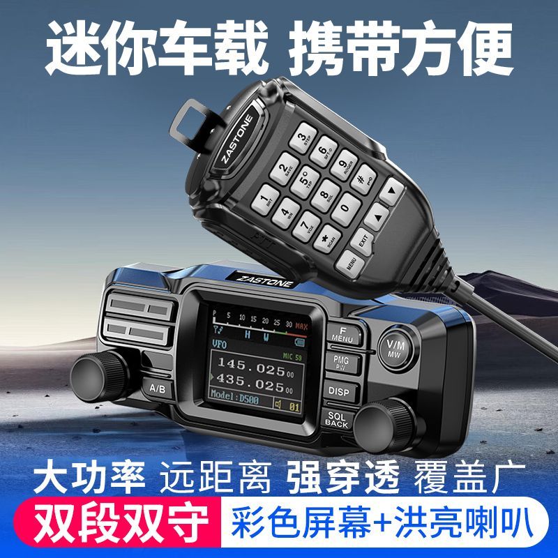 ZASTONE即时通D500车载电台25W迷你双段自驾游户外小车台面板分离