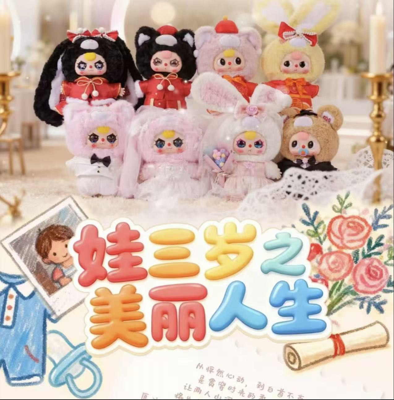 【薯条拆卡】【娃三岁福隐】正版联名《娃三岁之美丽人生》盲盒代拆