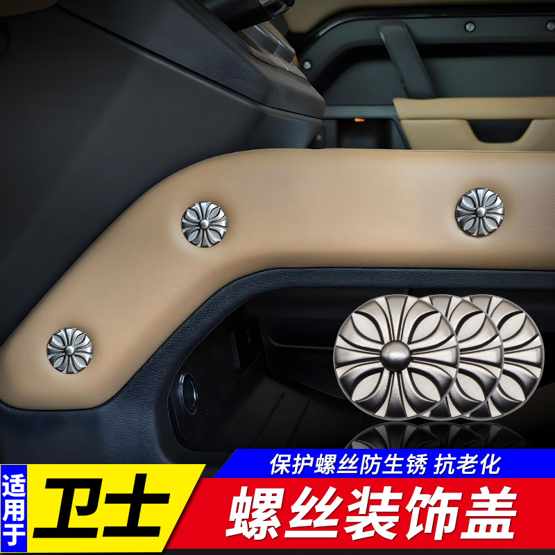 适用于20-25款路虎卫士中控螺丝盖车门尾门螺丝防锈盖帽内饰改装