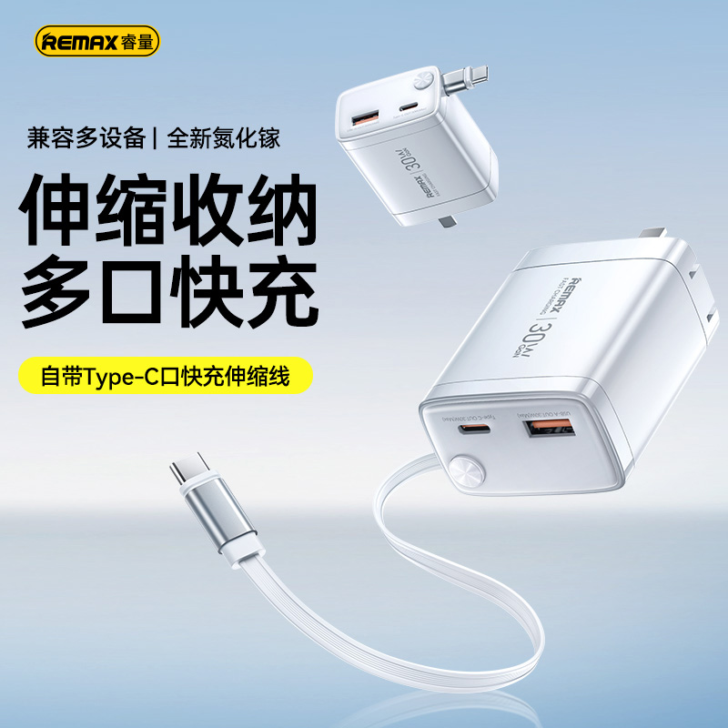 Remax/睿量30W自带伸缩线氮化镓充电器适用安卓苹果快充通用插头