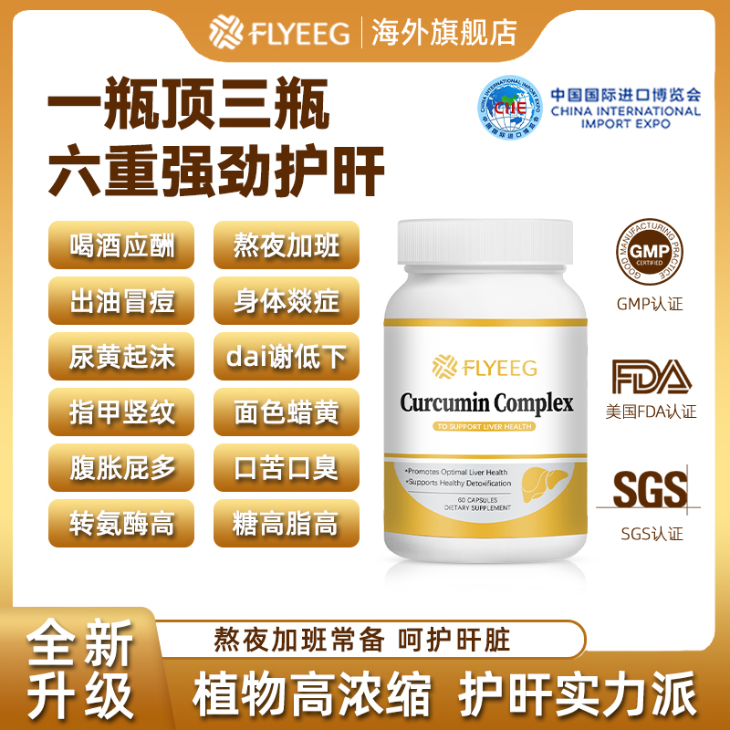 【进博会受邀专供】Flyeeg美国双蓟合一姜黄素水飞蓟奶蓟草护肝消炎
