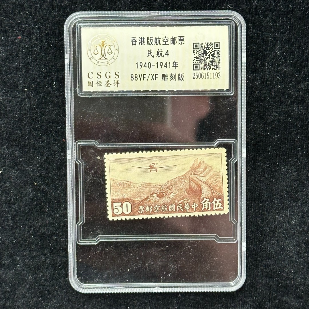  民航4 香港（50）国币航空改值邮票 封装评级