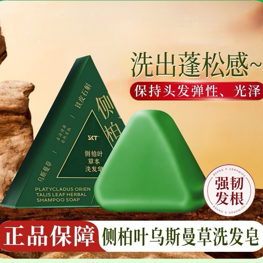 新疆乌斯曼草侧柏叶植物草本萃取养发护发洗发皂清洁控油洗头皂
