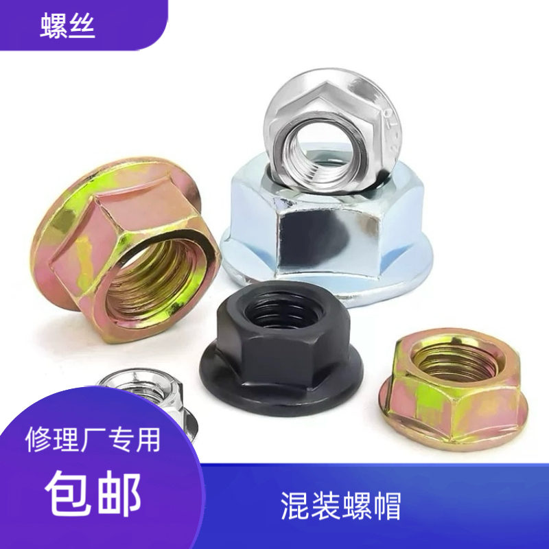 【汽修自选螺帽大螺帽螺丝】每个型号各种颜色都有，介意慎拍