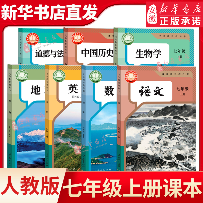 【新华书店旗舰店】七年级上下册课本全套人教沪科沪粤苏教北师大外