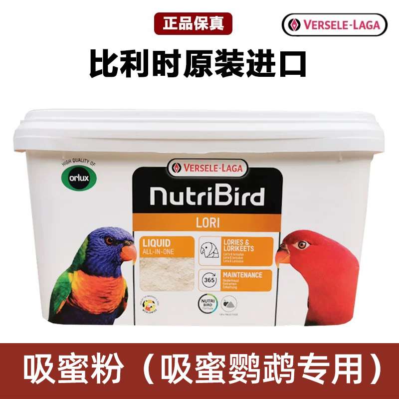 比利时凡赛尔吸蜜粉Lori原装进口紫腹红伶黄兜喋喋彩虹主食饲料