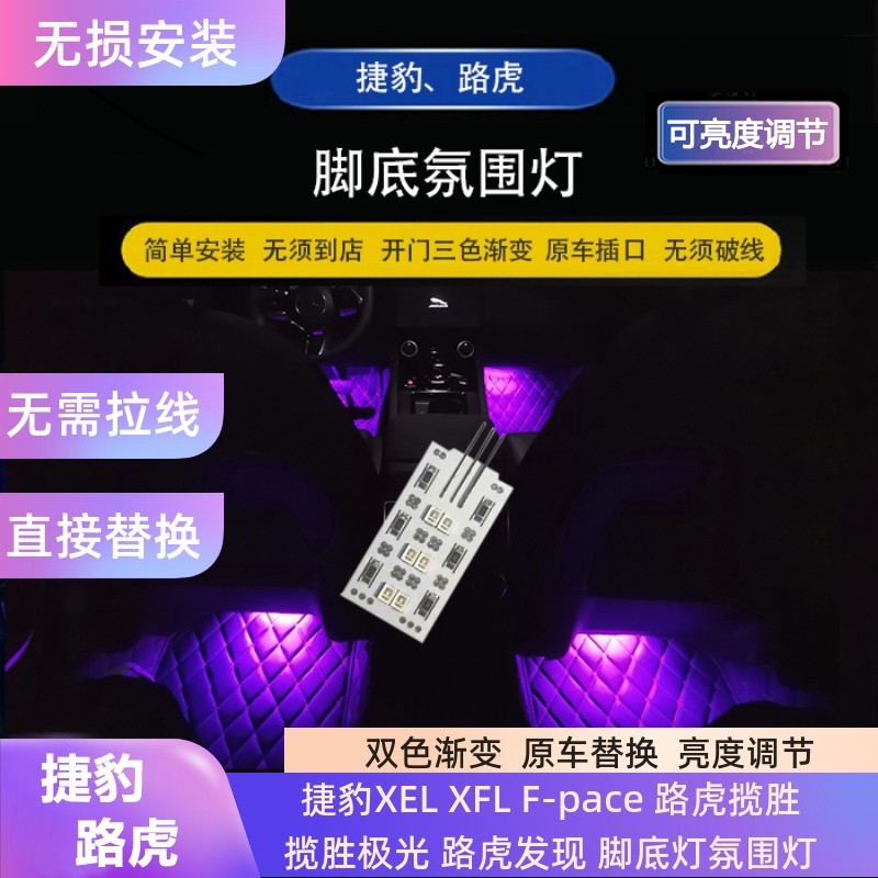 玛卡巴卡同款捷豹XFL XEL F-PACE脚底灯无须破线高亮氛围灯路虎灯