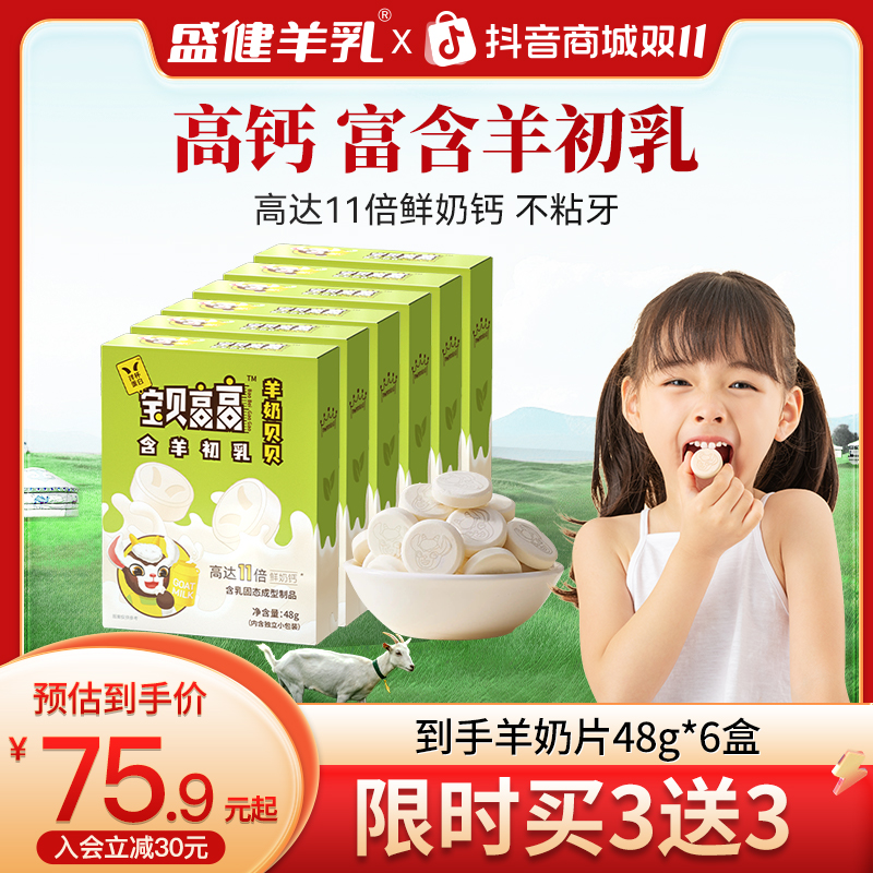 盛健宝贝高高浓缩10倍高钙奶片高蛋白0蔗糖儿童零食富含羊初乳